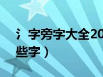 氵字旁字大全20000个字（氵字旁的字有哪些字）