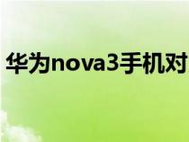 华为nova3手机对比（华为nova3系列区别）