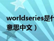 worldseries是什么意思中文（series是什么意思中文）