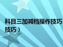 科目三加减档操作技巧 速度与档位视频（科目三加减档操作技巧）