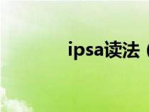 ipsa读法（日本ipsa怎么读）