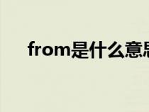 from是什么意思（where是什么意思）