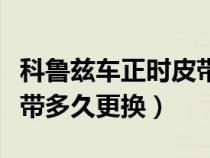 科鲁兹车正时皮带多长公里换（科鲁兹正时皮带多久更换）