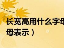 长宽高用什么字母表示数学（长宽高用什么字母表示）