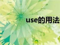 use的用法总结（use的用法）