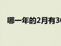 哪一年的2月有30号（哪一年有2月30日）