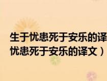 生于忧患死于安乐的译文描述造就人才的客观条件是（生于忧患死于安乐的译文）