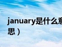 january是什么意思怎么读音（january的意思）