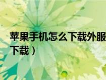 苹果手机怎么下载外服的刺激战场（外服刺激战场苹果怎么下载）