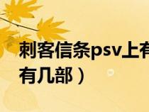 刺客信条psv上有几部手机（刺客信条psv上有几部）