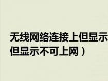 无线网络连接上但显示不可上网怎么解决（无线网络连接上但显示不可上网）