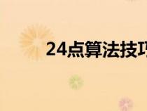 24点算法技巧书（24点算法技巧）