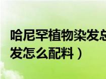 哈尼罕植物染发总公司总部在哪里（哈尼罕染发怎么配料）