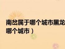 南岔属于哪个城市黑龙江省牡丹江市今天多少度（南岔属于哪个城市）