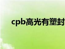 cpb高光有塑封吗（cpb高光真假对比）