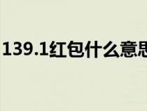 139.1红包什么意思（139.2红包是什么意思）