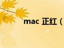 mac 正红（mac正红色是几号）