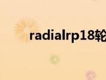 radialrp18轮胎什么牌子（radial）