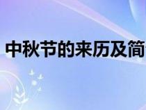 中秋节的来历及简介（中秋节的来历和习俗）