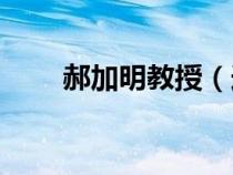 郝加明教授（连接itunes什么意思）