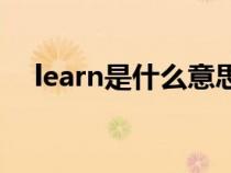 learn是什么意思（answer是什么意思）