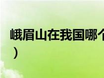 峨眉山在我国哪个省市（峨眉山在我国哪个省）