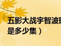 五影大战宇智波斑视频（5影和宇智波斑大战是多少集）