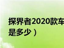 探界者2020款车身尺寸（探界者的车身大小是多少）