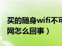 买的随身wifi不可上网怎么回事（wifi不可上网怎么回事）