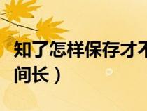 知了怎样保存才不会蜕变（知了怎么保存的时间长）