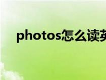 photos怎么读英语单词（photos读音）