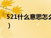 521什么意思怎么表示（521是什么意思表白）