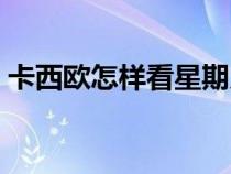 卡西欧怎样看星期几（卡西欧星期几怎么看）