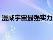 漫威宇宙最强实力排名（死侍为什么死不了）