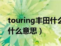 touring丰田什么意思怎么读（touring丰田什么意思）