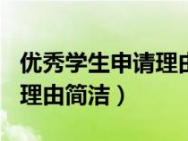 优秀学生申请理由简洁100字（优秀学生申请理由简洁）