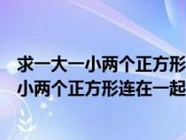 求一大一小两个正方形里面阴影部分的面积怎么算（一大一小两个正方形连在一起有几条边）