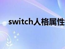 switch人格属性链接（switch什么意思）