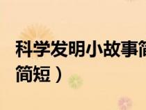 科学发明小故事简短100字（科学发明小故事简短）