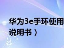 华为3e手环使用教程视频（华为3e手环使用说明书）