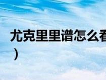 尤克里里谱怎么看节奏型（尤克里里谱怎么看）