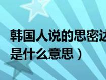 韩国人说的思密达什么意思（韩国人说思密达是什么意思）