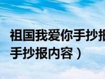 祖国我爱你手抄报内容文字简短（祖国我爱你手抄报内容）