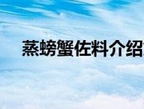 蒸螃蟹佐料介绍文案（蒸螃蟹佐料介绍）