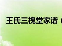 王氏三槐堂家谱（王氏三槐堂有多少分支）