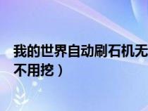 我的世界自动刷石机无需挖掘（我的世界自动刷石机怎么做不用挖）