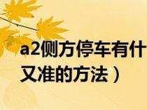 a2侧方停车有什么技巧（a2侧方停车最简单又准的方法）