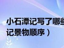 小石潭记写了哪些景物?各有何特点?（小石潭记景物顺序）