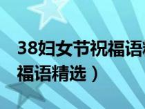 38妇女节祝福语精选50字妈妈（38妇女节祝福语精选）