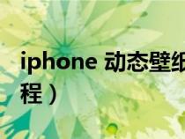 iphone 动态壁纸设置（苹果动态壁纸设置教程）